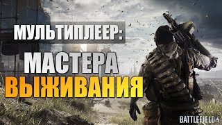 Battlefield 4 Multiplayer  Алекс и Брейн 2 [upl. by Yerfej]