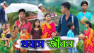 প্রবাস জীবন  Probash Jibon  Bangla Natok  Riyaj amp Tuhina Sad Natok  Palli Gram TV [upl. by Seabrooke]