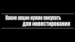 Какие акции нужно покупать для инвестирования [upl. by Adnomar]