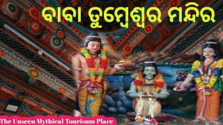 BABA TUMBESWAR TEMPLE  Pratapur Ganjam travel odiavlog shortvideo tourisum mahadev temple [upl. by Namron652]