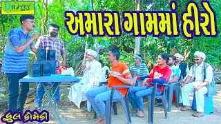 Amara Gamma Hiroઅમારા ગામમાં હીરો Comedy VideolDeshi Comedy।।Comedy Video ll [upl. by Aicnerolf301]