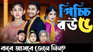 Picchi Bou  5  পিচ্চি বউ  ৫  Drama Explain Pro  কবে আসবে জেনে নিন [upl. by Lartnom791]