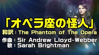 【和訳：オペラ座の怪人（原曲名：The Phantom of the Opera）】サラブライトマンさんが歌う「オペラ座の怪人」で和訳をしてみた：是非、概要欄もご覧ください。 [upl. by Susumu480]