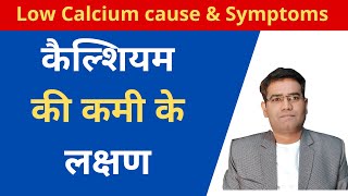 What are Low Calcium Symptoms in HIndi [upl. by Epotimet]