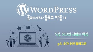 편한IT 3기 WordPress  5강 SEO와 사이트 확장 part 3 추가 추천 플러그인 [upl. by Ardussi958]