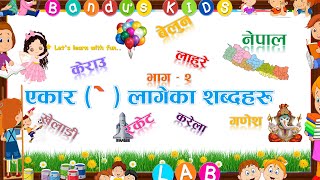 Ekar Lageka Sabdaharu Part 2  एकार लागेका शब्द भाग २ with Bandus Kids Lab [upl. by Cornelle]