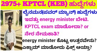 KPTCL ಎಕ್ಸಾಮ್ fix ಆಯ್ತಾKPTCL ಹೋರಾಟ ಎಲ್ಲಿಗೆ ಬಂತುpowerman new job kptcl new requirement 2024 kptcl [upl. by Gent]