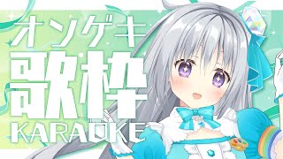 【歌枠｜KARAOKE】オンゲキ収録曲オンリー歌枠🎤🎶全曲初めて歌うよ✨【パレプロ 香鳴ハノン】 [upl. by Waugh]