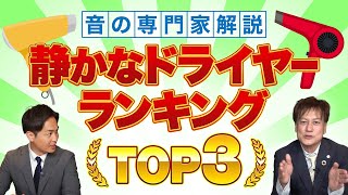 【音の専門家解説】 静かなドライヤー ランキング TOP３ [upl. by Manda]