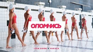 Ivan Dorn — Опомнись feat Vakula [upl. by Khan]