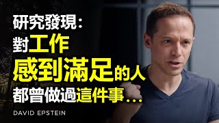 研究發現：那些對自己的工作感到滿足的人，往往都曾做過這一件事 ► David Epstein（中英字幕）  心理學  自律  目標  成功  心理学  人生意義 [upl. by Endaira]