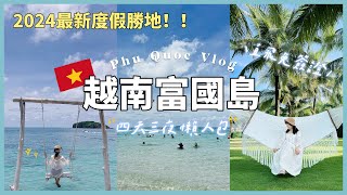 【越南富國島🇻🇳】4天自由行懶人包｜五星級超美海景房｜陽東夜市必吃美食｜一日跳島海底漫步初體驗🤿feat奧拓 [upl. by Enyluqcaj]