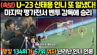 속보 U23 신태용 인도네시아 또 일냈다 마지막 평가전서 벤투 감독에 승리 랭킹 134위가 67위 꺾자 난리난 인니 언론 [upl. by Moazami997]