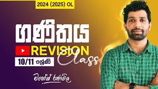 Revision Class  OL  ගණිතය  10 හා 11 ශ්‍රේණි  SIYOMATHS 🇱🇰 [upl. by Lanita]