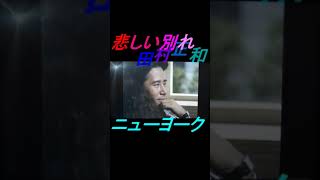 R指定版田村正和💛ニューヨーク恋物語❷shorts 田村正和 別れ [upl. by Mharg]