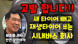 천안시를 고발 합니다 3 새 타이어 빼 놓고 재생타이어 쓰는 버스회사 어떻게 생각하세요 [upl. by Walburga]