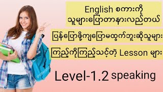 Speaking ကောင်းချင်သူများကြည့်ကိုကြည့်သင့်တဲ့ lesson Level12 [upl. by Kaye]