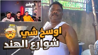 اكل شوارع الهند خلاص تعبت 😂 [upl. by Stock]