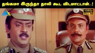 தங்கமா இருந்தா தாலி கூட விடமாட்டான்  Pulan Visaranai Movie Compilation  Vijayakanth [upl. by Frederik]