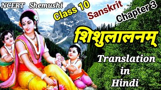 class 10 sanskrit chapter 3 hindi translation part 1  shishulalnam hindi anuvad  ncert shemushi [upl. by Goldwin]