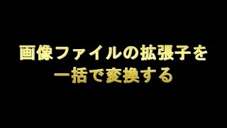 画像の拡張子を一括で変換する [upl. by Roman]