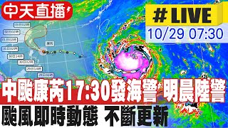 【中天直播LIVE】​中颱康芮1730發海警 明晨陸警 颱風即時動態 不斷更新 20241029 中天新聞CtiNews [upl. by Nnaarual360]