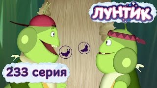 Лунтик и его друзья  233 серия Печать [upl. by Rasure]