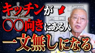 【Drコパ直伝】誰でも簡単にできる！金運を回復させるキッチンの風水 [upl. by Orian416]