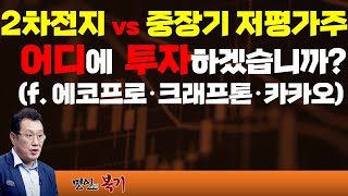 2차전지 vs 중장기 저평가주 어떤 걸 선택하겠습니까 F에코프로 크래프톤 카카오 [upl. by Stroup469]