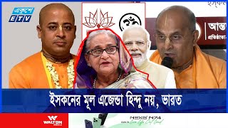 হাসিনার হাতে গড়া তাই পতনের পর থেকেই লড়াই করে যাচ্ছে ইসকন  iskcon  India  Ekushey ETV [upl. by Bandeen]