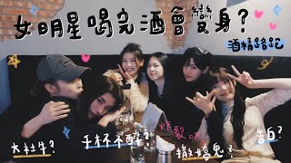 酒精路跑1｜女明星們喝完酒在大街上？！FtElkie莊錠欣、韓國女生Judy、芷芸（優妮）、宋宋、禮美奈｜吳心緹 [upl. by Aynor]