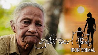 NUMBAI MAGE AMMA I නුඹයි මගේ අම්මා I Iron Srimal ​⁠ironsrimalofficial Nubaimageamma [upl. by Baxie]