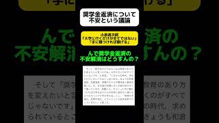 【奨学金】奨学金返済に不安という議論に小泉進次郎｢大学に行くだけが全てではない｣ shorts [upl. by Wolford]