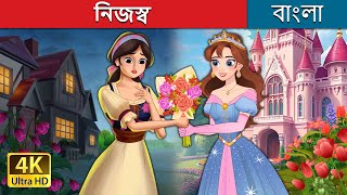 নিজস্ব  Own It in Bengali  BengaliFairyTales [upl. by Ennaoj]