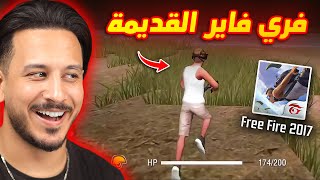 جربت اول اصدار فري فاير 😱2017 [upl. by Ledah]