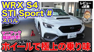 スバル WRX S4 STIスポーツ【試乗 後編ampマニアック解説】想像以上の乗り味に驚き スバル車の良さを引き立てるチューニング ECarLife with 五味やすたか [upl. by Brena]