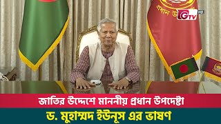 জাতির উদ্দেশে ভাষণ দিচ্ছেন প্রধান উপদেষ্টা ড মুহাম্মদ ইউনূস  Live [upl. by Allets]