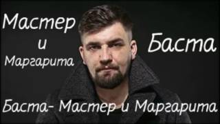 Баста Мастер и Маргарита [upl. by Aip]