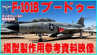 ランディングギア周りもばっちり撮影 F101Bブードゥーぐるり1周 [upl. by Gonta]