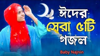 ঈদের তোলপাড় করা গজল  Baby Najnin  New Eid Gojol  Eid Song  Eid Mubarak [upl. by Lynea]