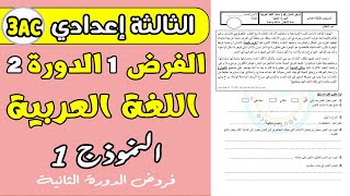 فروض الثالثة اعدادي الدورة الثانية  الفرض الأول مادة اللغة العربية الثالثة إعدادي الدورة الثانية [upl. by Anabel]