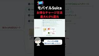 【モバイルSuica】最大40％のお得なチャージ方法について徹底解説！ shorts [upl. by Airol]