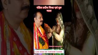 पंडित प्रदीप मिश्रा जी और गुरु माता करवा चौथ व्रत [upl. by Faxan]