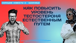 Как повысить тестостерон без таблеток [upl. by Adyan906]