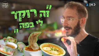 המזרח הרחוק בדרום תל אביב המקומות הכי שווים ליד התחנה המרכזית  מקורב לצלחת [upl. by Watson]