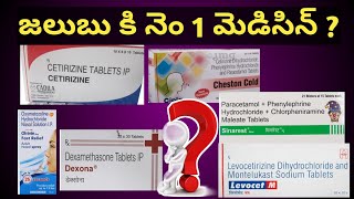 Best Tablet for Cold in Telugu  జలుబు త్వరగా తగ్గాలంటే ఏ మందులు ఉపయోగించాలి [upl. by Sekofski]