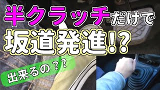 アクセルを使わないで坂道発進 【MT車の運転】 坂道発進 番外編｜マニュアル車 [upl. by Wistrup]