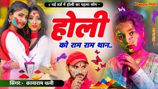 होली को राम राम थान🙏🙏 कानाराम थली न्यू होली सोंग 2024  kannaram thali new holi meena geet [upl. by Analise273]