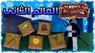 الدخول للعالم الثاني و تحديث الهالوين 🤩  King Legacy [upl. by Netsrejk]