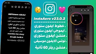 اقوى انستا بخطوط وايموجي الايفون منشن الستوري ايفون  نوتس الايفون انستا ايرو InstaAero v23 [upl. by Noland]